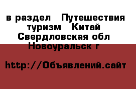  в раздел : Путешествия, туризм » Китай . Свердловская обл.,Новоуральск г.